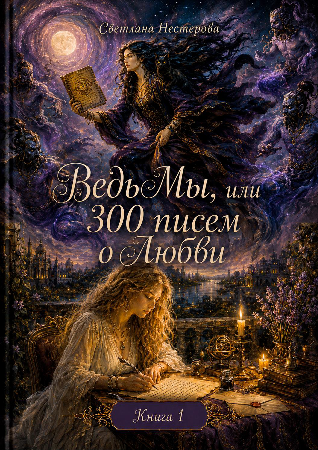 Обложка книги ВедьМы или 300 писем о любви Том I