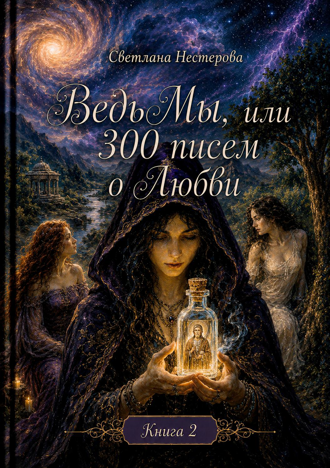 Обложка книги ВедьМы или 300 писем о любви Том II