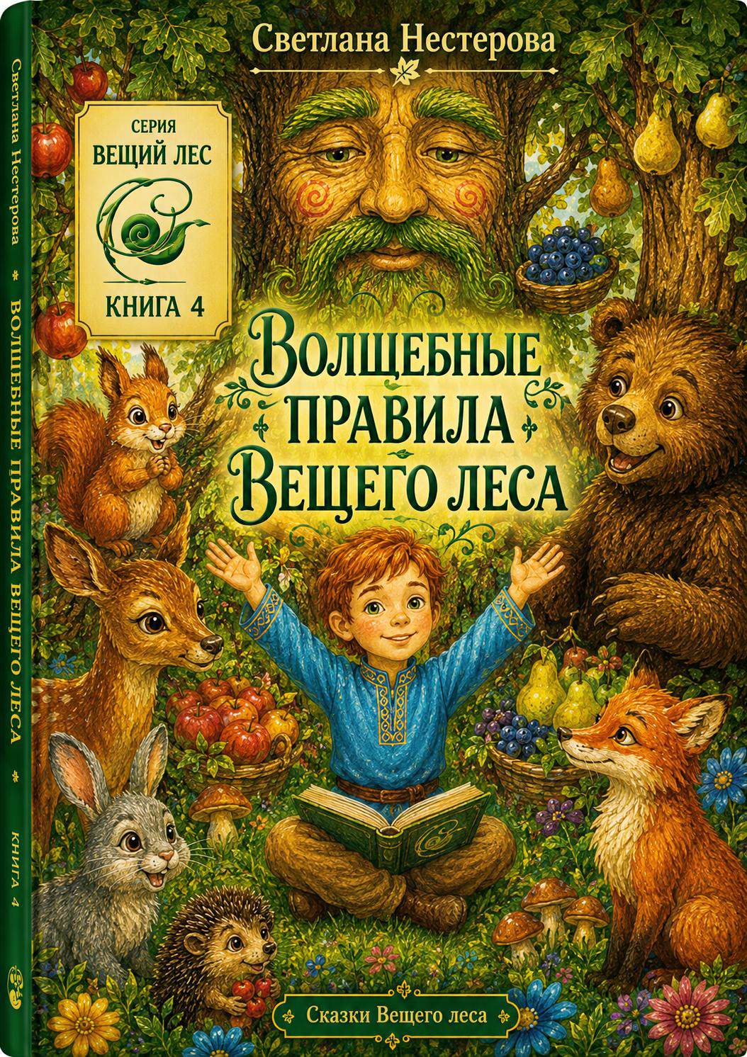 Обложка книги Волшебные правила Вещего леса