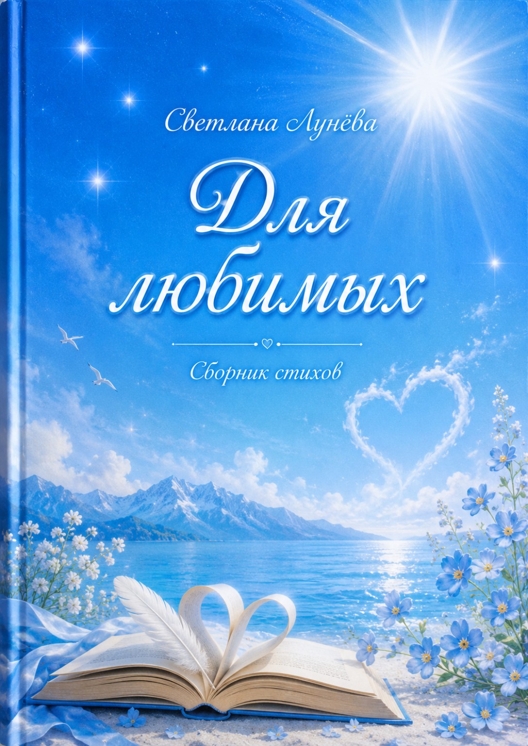 Обложка книги Для любимых Светланы Нестеровой