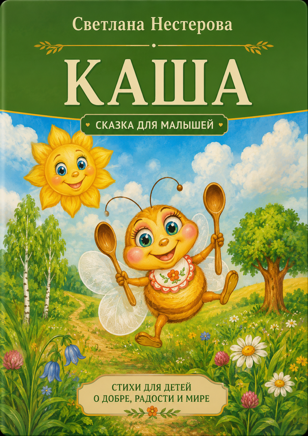 Обложка книги Каша Светланы Нестеровой Лавандовая фея Лавандовая фея - Светлана Нестерова Волшебная сказка о чудесах, красоте природы, любви, доброте и внутреннем свете человека. Лавандовая фея lavandovaya-feya Обложка книги Лавандовая фея Светланы Нестеровой Художник и фея Художник и фея - Светлана Нестерова Философская сказка о творчестве, вдохновении, силе искусства и способности красоты менять человека и мир. Художник и фея khudozhnik-i-feya Обложка книги Художник и фея Светланы Нестеровой