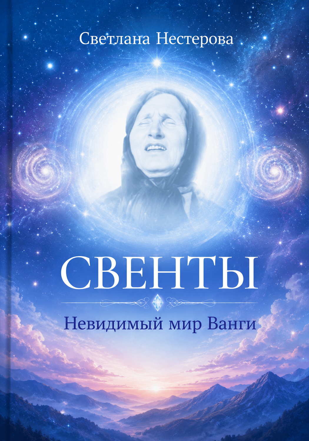 Обложка книги Свенты Светланы Нестеровой