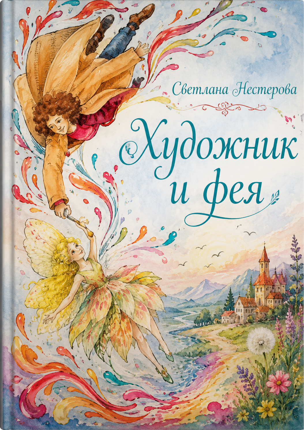 Обложка книги Художник и фея Светланы Нестеровой
