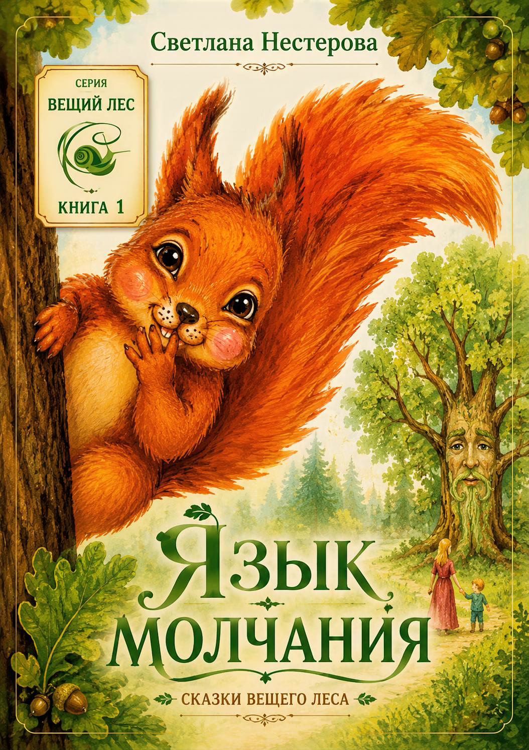 Язык молчания